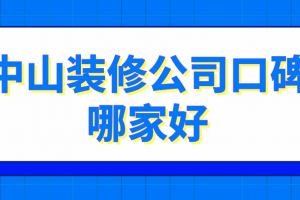 中山装修公司哪家便宜