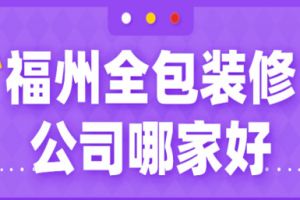 福州裝修公司全包