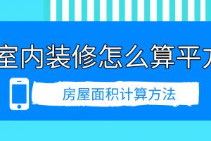 室内装修面积算法