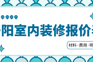 室内装修材料报价