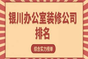 銀川裝修公司口碑排名