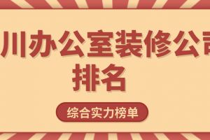 公司办公室排名