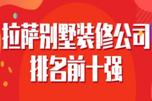 2023福州别墅装修公司排名前十强(装修报价)