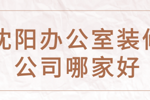 沈阳led显示屏装修报价