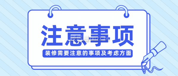 裝修需要注意的事項及考慮方面