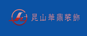 昆山办公室装修公司哪家好之昆山华鼎装饰