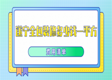 遂寧全包裝修多少錢一平方(材料費(fèi)用清單)