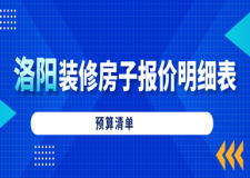 洛陽裝修房子報價明細表(2024全新預算清單)