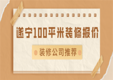 遂寧100平米裝修報價(裝修公司推薦)