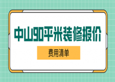 中山90平米裝修報價(費(fèi)用清單)