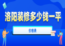 2023洛陽裝修多少錢一平(價(jià)格表)