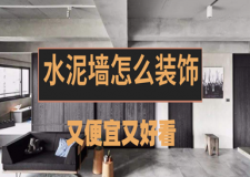 水泥墻怎么裝飾又便宜又好看(6種裝飾技巧盤點)