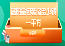 2023洛阳全包装修多少钱一平方(价格表)