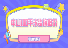 中山100平米裝修報(bào)價(jià)(費(fèi)用明細(xì))