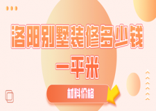 2023洛陽別墅裝修多少錢一平米(材料價(jià)格)