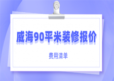 威海90平米裝修報(bào)價(jià)(費(fèi)用清單)