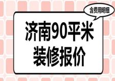 濟(jì)南90平米裝修報(bào)價(jià)(含費(fèi)用明細(xì))