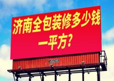 濟(jì)南全包裝修多少錢一平方(公司報(bào)價(jià))
