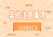 裝修注意事項(xiàng)及細(xì)節(jié)200條(超全匯總)