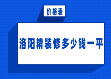 2023洛陽精裝修多少錢一平(價(jià)格表)