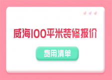 威海100平米裝修報(bào)價(jià)(費(fèi)用清單)