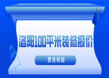 2023洛陽100平米裝修報價(費用明細)