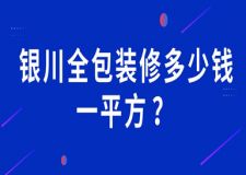 银川全包装修多少钱一平方(含公司报价)