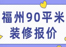 福州90平米装修报价(费用明细)