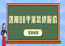 2023洛陽90平米裝修報價(費用明細)