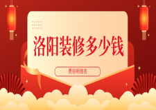 2023洛阳装修多少钱(费用明细表)