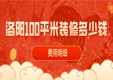 2023洛陽100平米裝修多少錢(費用明細表)
