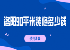 2023洛陽90平米裝修多少錢(費用清單)