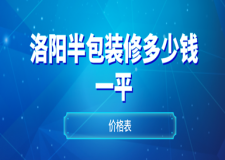 2023洛陽半包裝修多少錢一平(價格表)