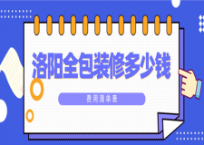 2023洛陽全包裝修多少錢(費用清單表)