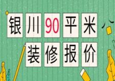 2024银川90平米装修报价(费用明细)