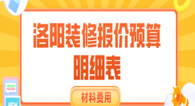 2022洛阳装修报价预算明细表(材料费用)