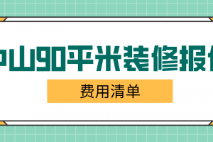 90平米房子装修报价清单