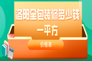 2023洛阳全包装修多少钱一平方(价格表)