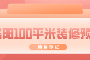 100平米半包裝修預(yù)算