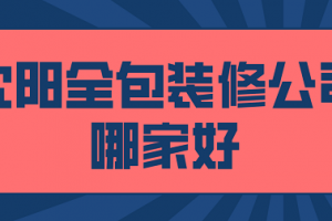 2023沈阳装修公司有哪些