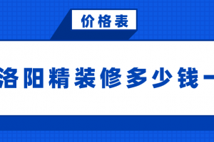 2023洛阳装修多少钱一平