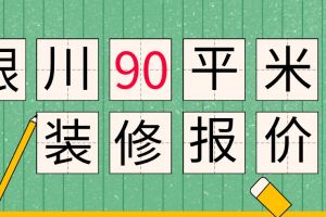 濰坊125平米裝修報價