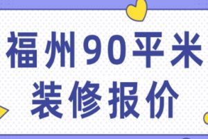 福州90平米装修报价(费用明细)