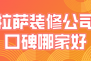 拉萨装修公司报价