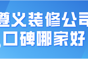 遵义装修公司口碑