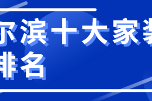 2023十大装饰公司排名