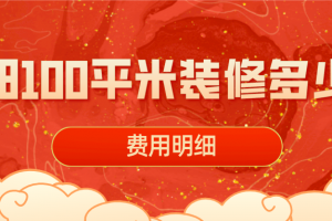洛陽裝修多少錢