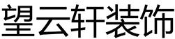 福州十大家装公司排名之望云轩装饰