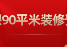 十堰90平米裝修預(yù)算(材料清單)