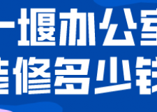 十堰辦公室裝修多少錢(qián)(材料報(bào)價(jià))